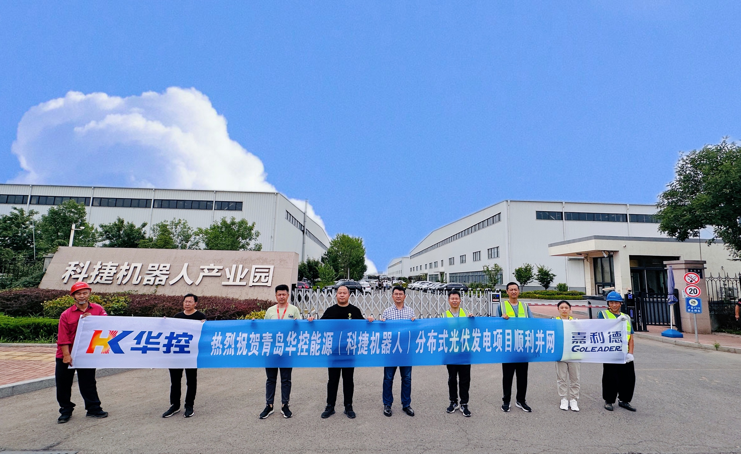 青岛华控能源（科捷机械人）漫衍式光伏发电项目