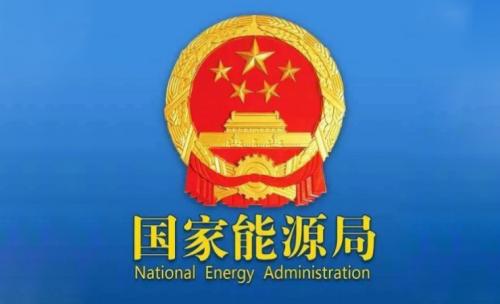 《国家能源局关于2019年风电、光伏发电项目建设有关事项的通知》解读