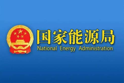 国家能源局关于2019年风电、 光伏发电项目建设有关事项的通知