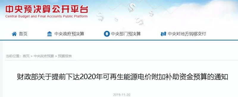 光伏21.58亿！财务部提前下发2020年可再生能源津贴！