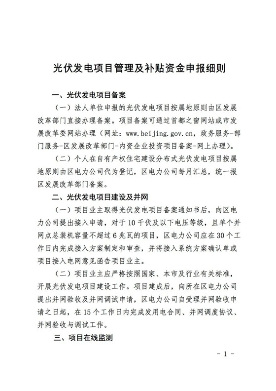 0.3-0.4元/度 连补5年！北京鼎力大举支持BIPV平漫衍式光伏建设