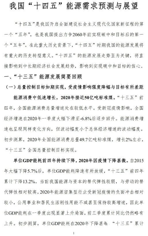 重磅！《我国“十四五”能源需求展望与展望》宣布