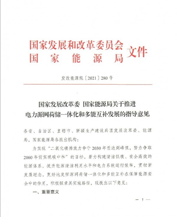 两个“一体化”启动！潦诳委印起源网荷储一体化、多能互补生长指导意见