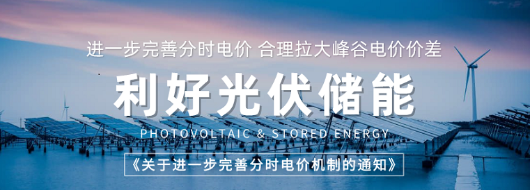 利好光伏与储能！拉大峰谷电价价差，加速新能源生长