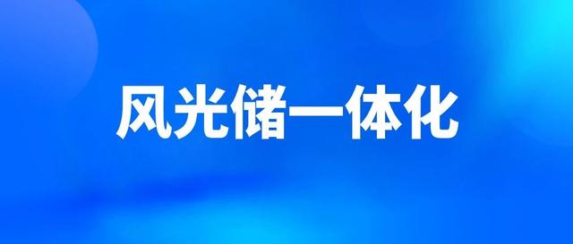 国家能源局：优先实验存量燃煤自备电厂电量替换、景物水火（储）一体化提升
