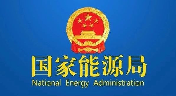 国家能源局印发《2024年能源事情指导意见》 牢靠扩大风电光伏优异生长态势
