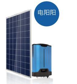 电阳阳--最普及的光伏发电系统